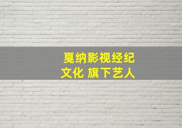 戛纳影视经纪文化 旗下艺人